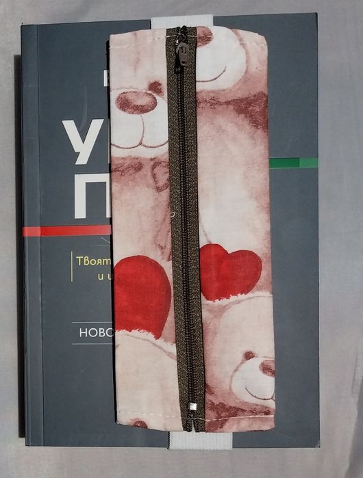 Книгоразделител  с цип