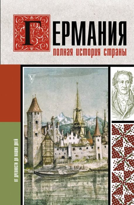 Книга: «Германия - полная история Германии»