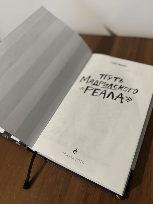 Книга - Путь Мадридского «Реала»