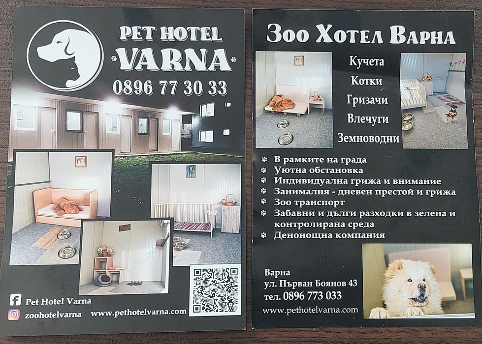 Хотел за домашни любимци Pet Hotel Зоо хотел
