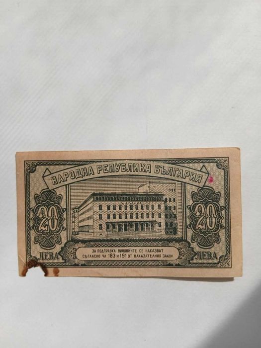 20 лева от 1947 г.
