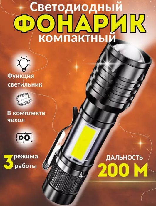 Фонарик LED, аккумляторный.