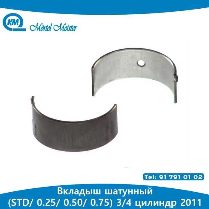 Вкладыш коренное/шатунный 3/4 цилиндр/0,25/0,50/0,75/2011м