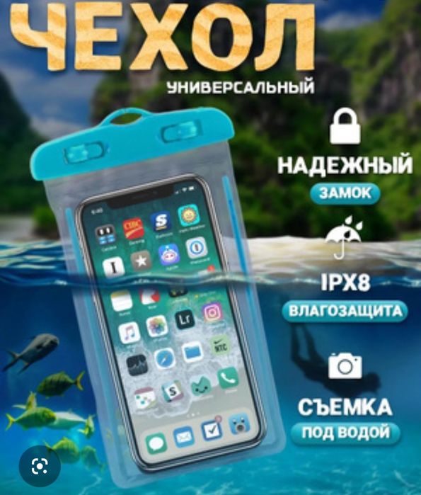 Защита от воды для телефона.