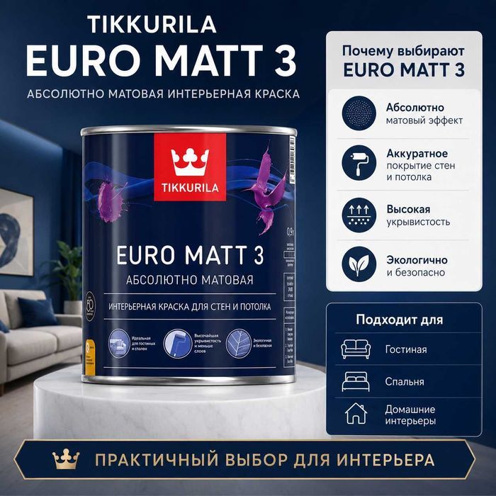 Tikkurila Euro Matt 3 A New 2,5 л, цвет кремовый