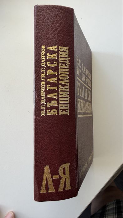 Българска енциклопедия, том II, Л-Я
