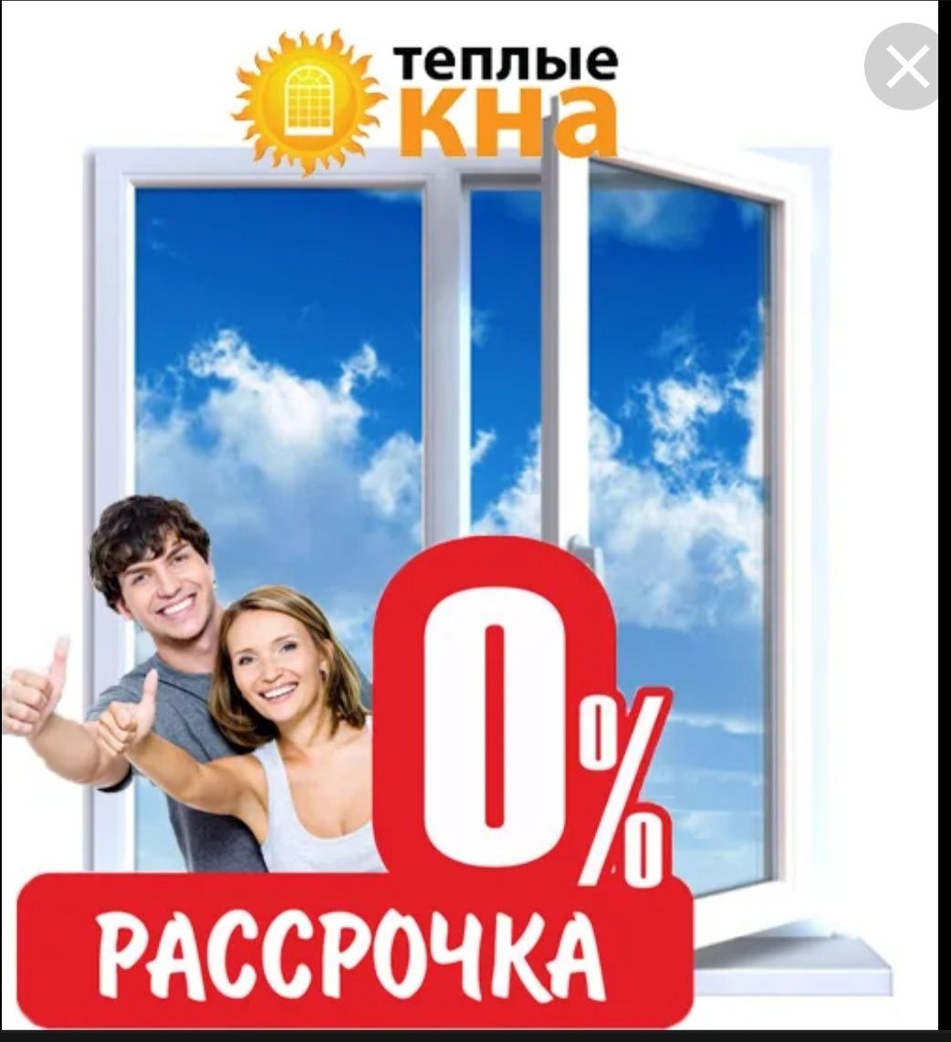 Купить окна в рассрочку. Окна пластиковые в рассрочку. Рассрочка на окна. Рассрочка на окна ПВХ. Стеклопакет в рассрочку.