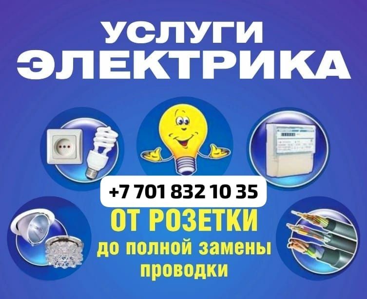 Электрик Услуги электрика