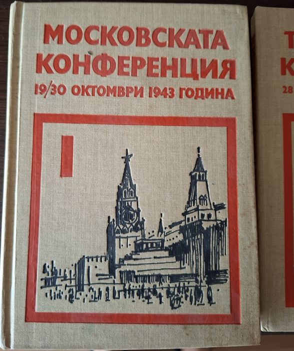 Сборник документи Московска, Техеранска, Дъмбартън Оукс конференции