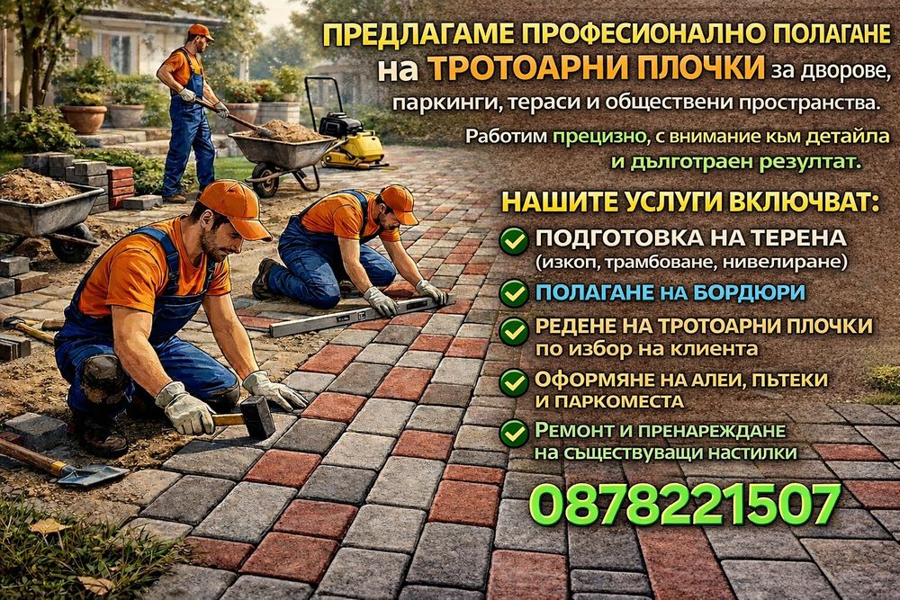 Тротоарни плочки и павета и бордюри