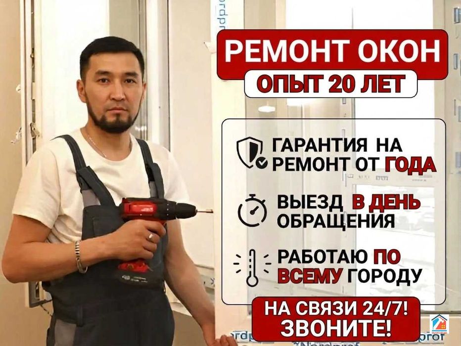 Ремонт, регулировка, обслуживание окон и дверей в Алматы. Опыт 20 лет!