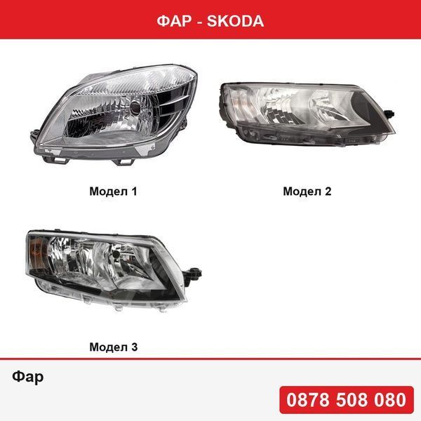 Фар за Skoda - 3 модела