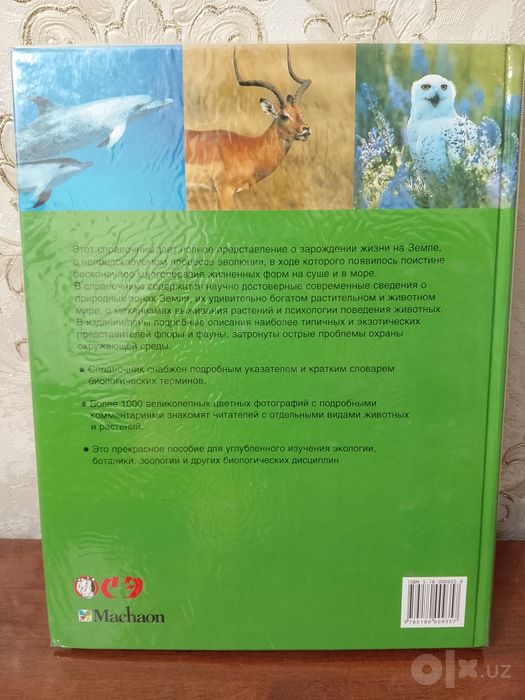 Подарочная книга: "Энциклопедия живой природы"". Новая