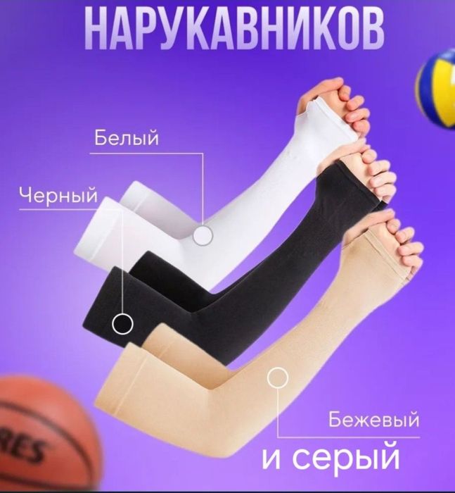 Нарукавники универсальные