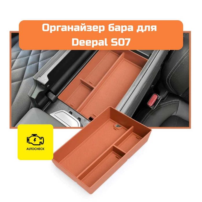Органайзер бара для Changan Deepal S07 от «Autocheck.Shop»