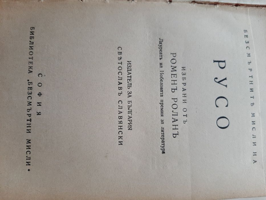 Жан Жак Русо - книга