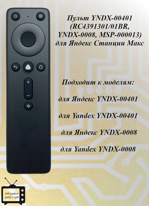 Пульт от Яндекс станции Макс (original)