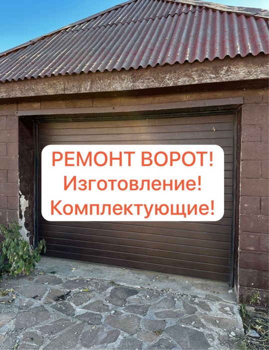 Ремонт ворот.