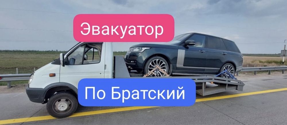 ЭвакуАтор По Братский 24/7 и МаниПулятор