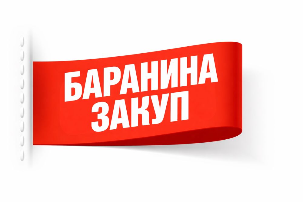 Баранина Қой еті