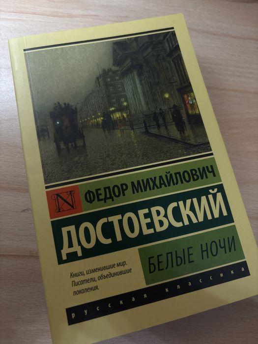 . М. Достоевский «Белые ночи»