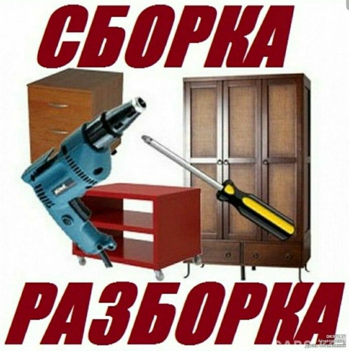 Мебелларни ечамиз сочамиз бузамиз йиғамиз ўрнатамиз ва таъмирлаймиз