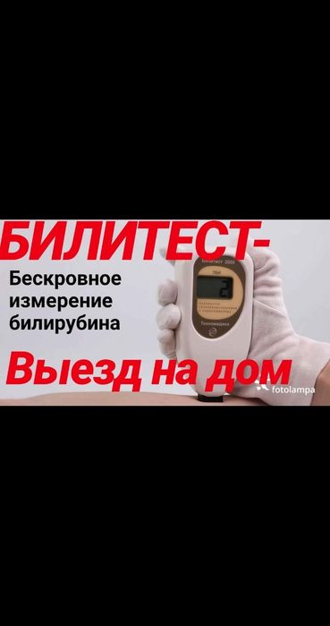 Билитест. Замер билирубина. Фотолампа