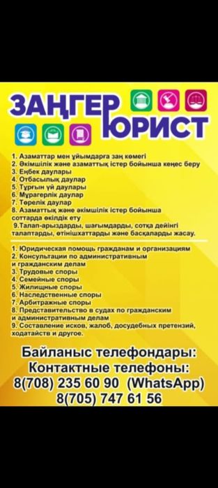 ЗАҢ КӨМЕГІ/Юридическая помощь