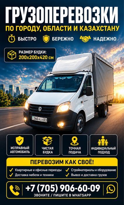 Грузоперевозки Область! Район! Город.