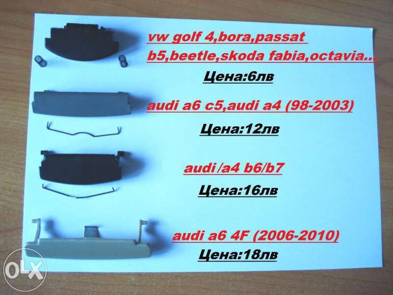 Копче,закопчалка за подлакътници за Vag автомобилите (vw/seat/audi/s