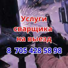 Сварщик услуги на выезд резка металла с выездом за город Алматы