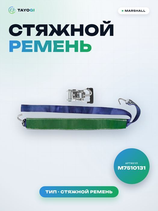 Стяжной ремень MARSHALL Стяжной ремень