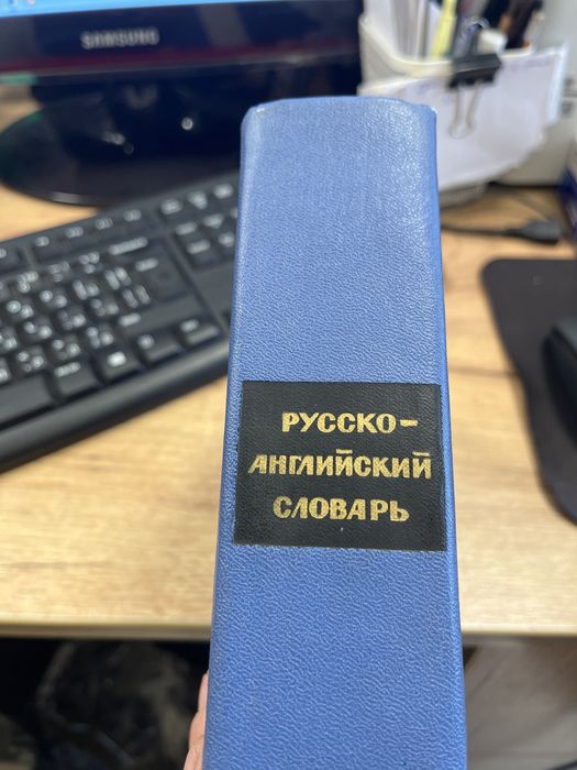 Продавам “Руско-Английский словарь”