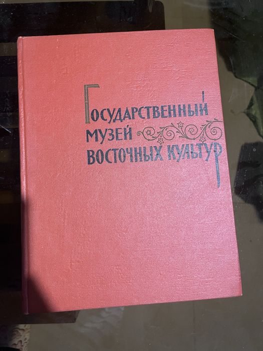 Книга, посвященная Государственному музею искусства народов Востока
