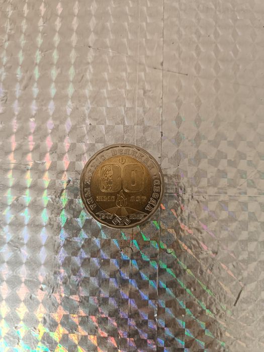 1 манета 80 лет великой победы