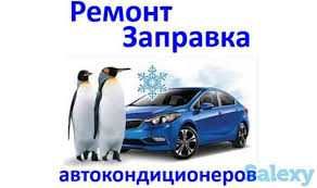 Заправка автокондиционера фреоном / Freon zapravka легковые, фуры, ЗИЛ