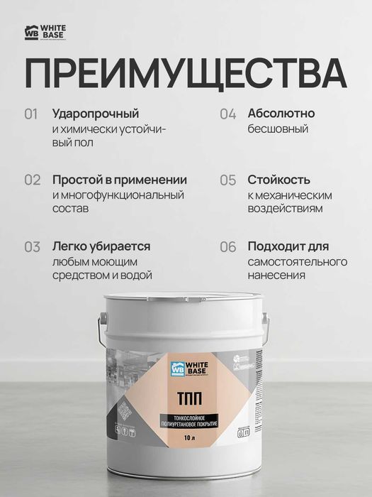 Тонкослойное полиуретановое покрытие (ТПП) + Грунт полиуретановый