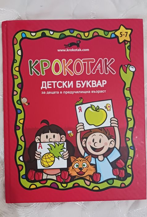 Крокотак - Детски буквар