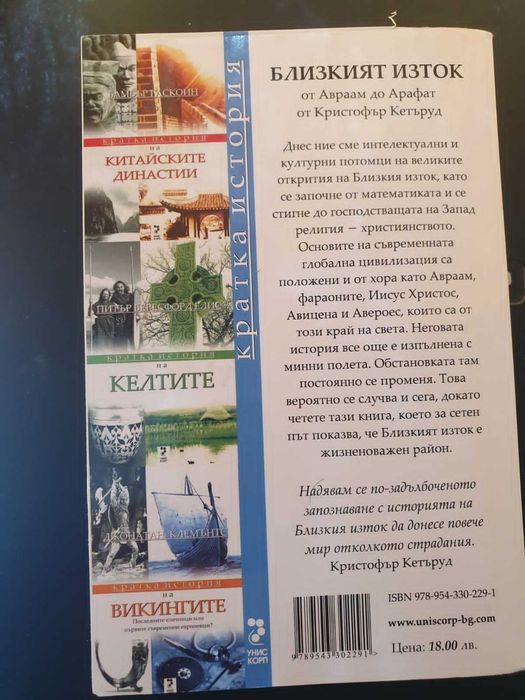Продавам книгата кратка история на близкия изток от Кристофър Кетъруд