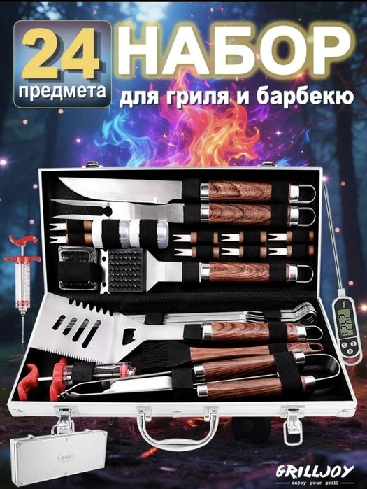 Набор для барбекю и гриля 24 предмета
