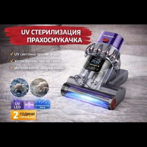 UV стерилизираща прахосмукачка Hausberg HB-2022MV против акари с дигитален дисплей