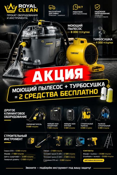Аренда моющего пылесоса, прокат строительного инструмента