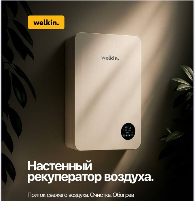 Welkin Рекуператор Бризер (150 м³/ч) доставка + 18 месяцев горантии