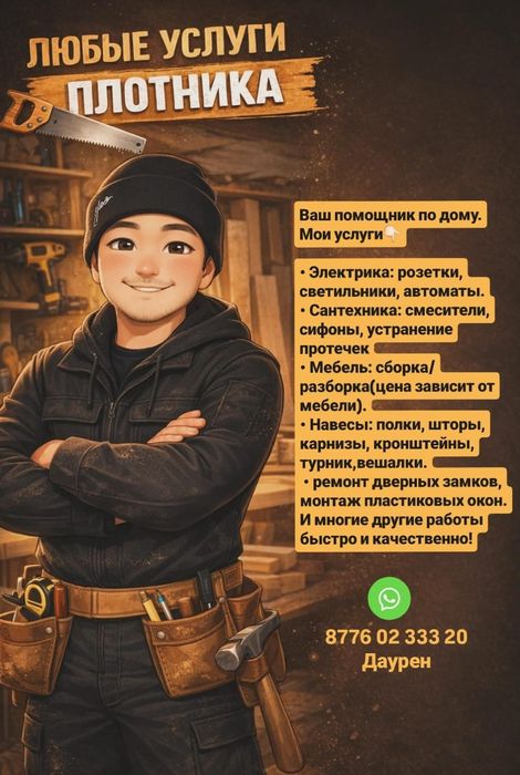 Услуга мастера любого дела