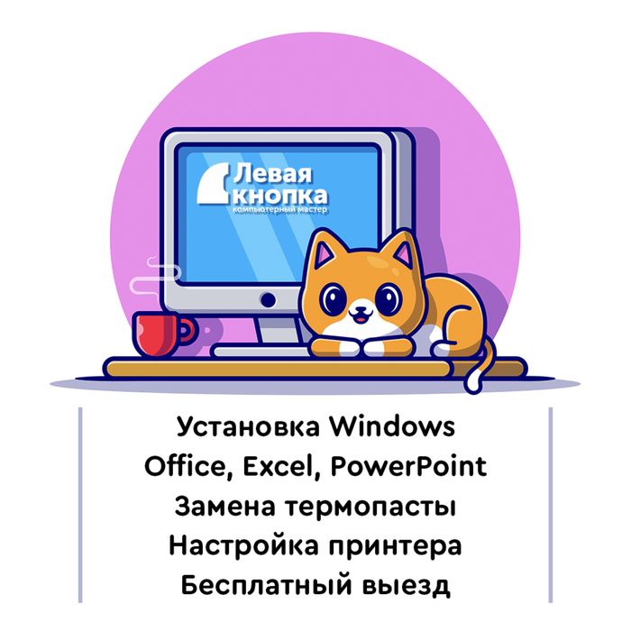 Ремонт пк/ноутбука, установка Windows, Word, Excel, драйвера, принтеры