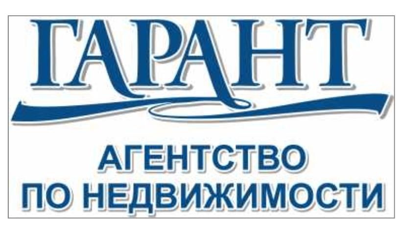 Агентство по Недвижимости Гарант.