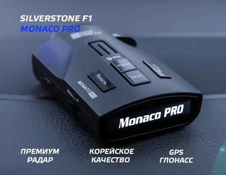 Радар-детектор SilverStone F1 Monaco PRO