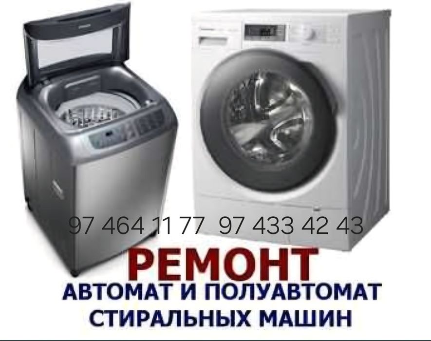 Ремонт стиральных машин