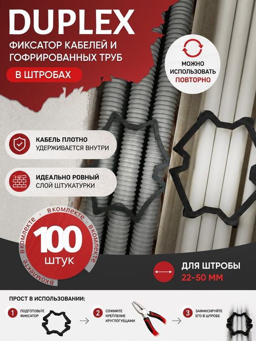 Фиксатор кабелей в штробах Duplex