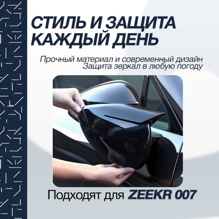 Накладка на боковое зеркало для Zeekr 007 от «ZeekrShop»